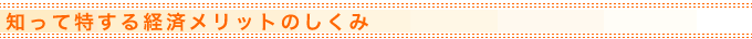 知って得する経済メリットのしくみ