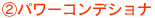 2.パワーコンデショナ